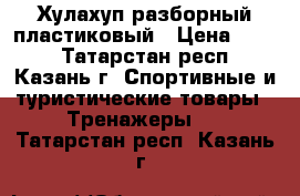 Хулахуп разборный пластиковый › Цена ­ 800 - Татарстан респ., Казань г. Спортивные и туристические товары » Тренажеры   . Татарстан респ.,Казань г.